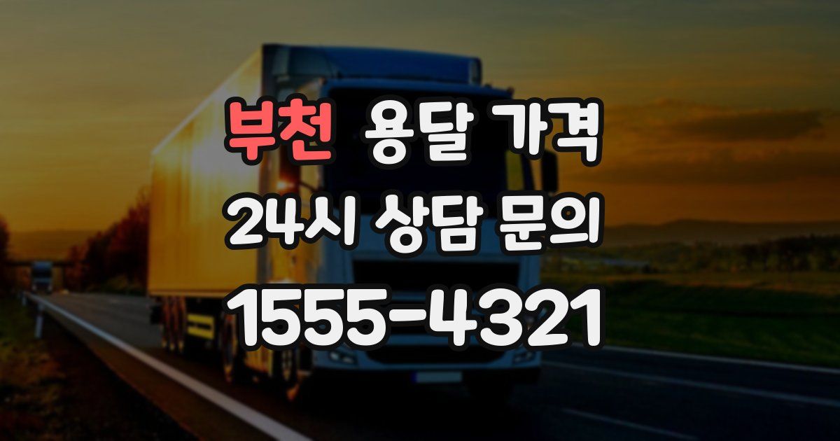 부천 용달 가격