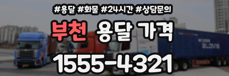 부천 용달 가격