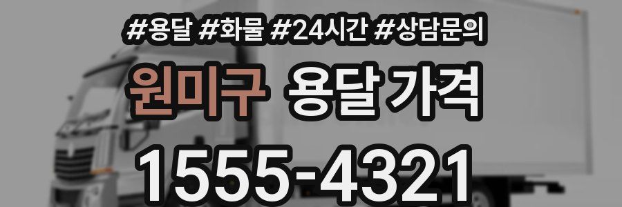 원미구 용달 가격