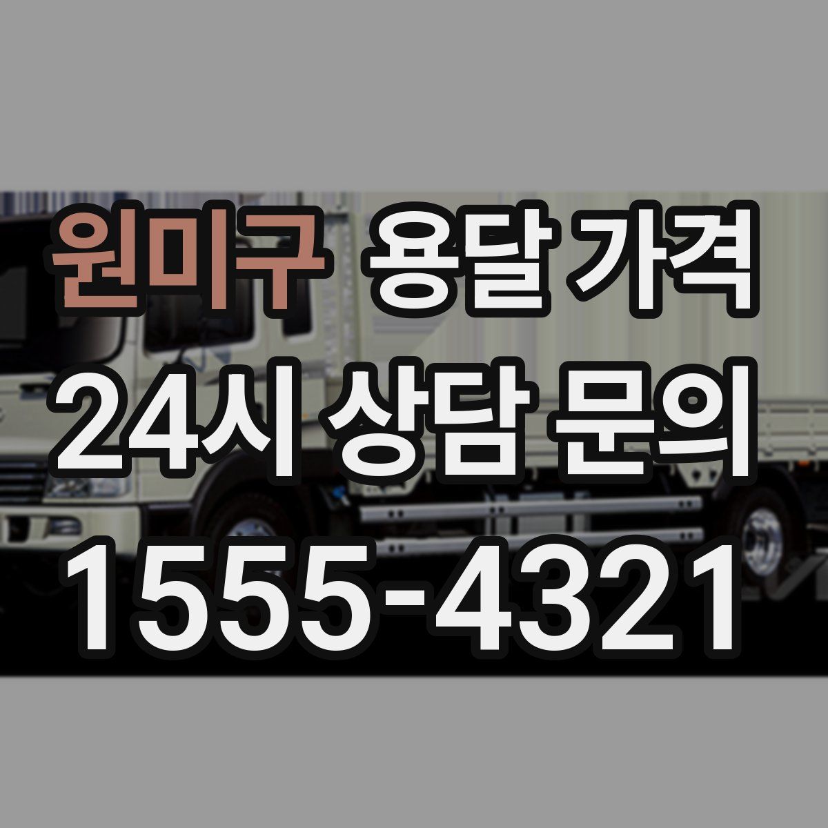 원미구 용달 가격