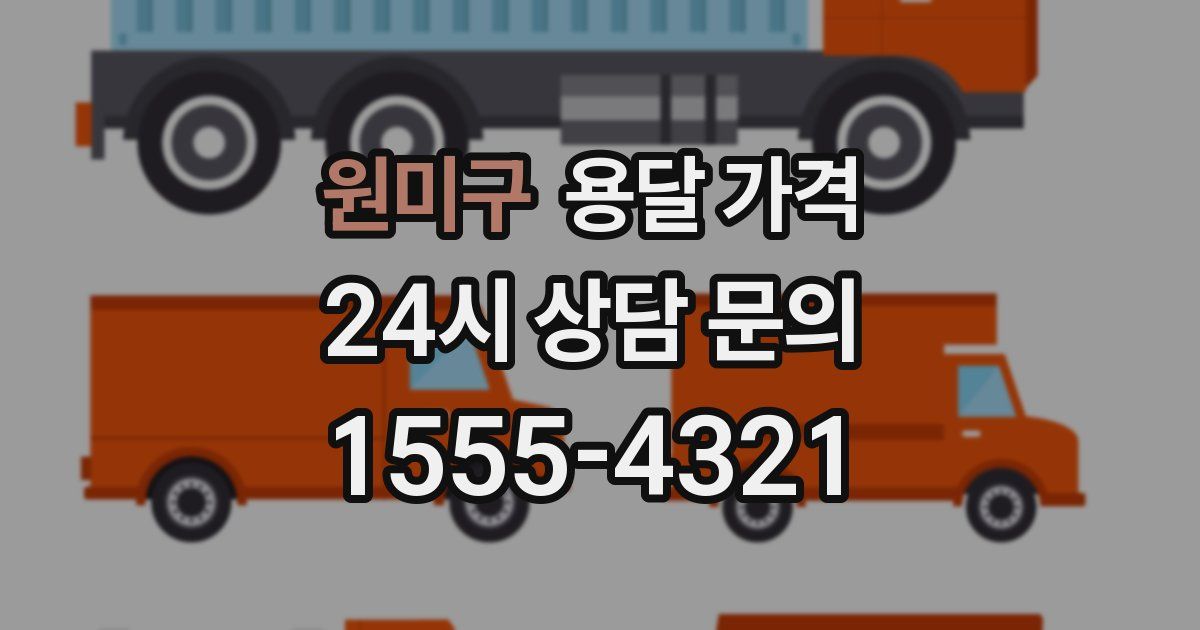 원미구 용달 가격