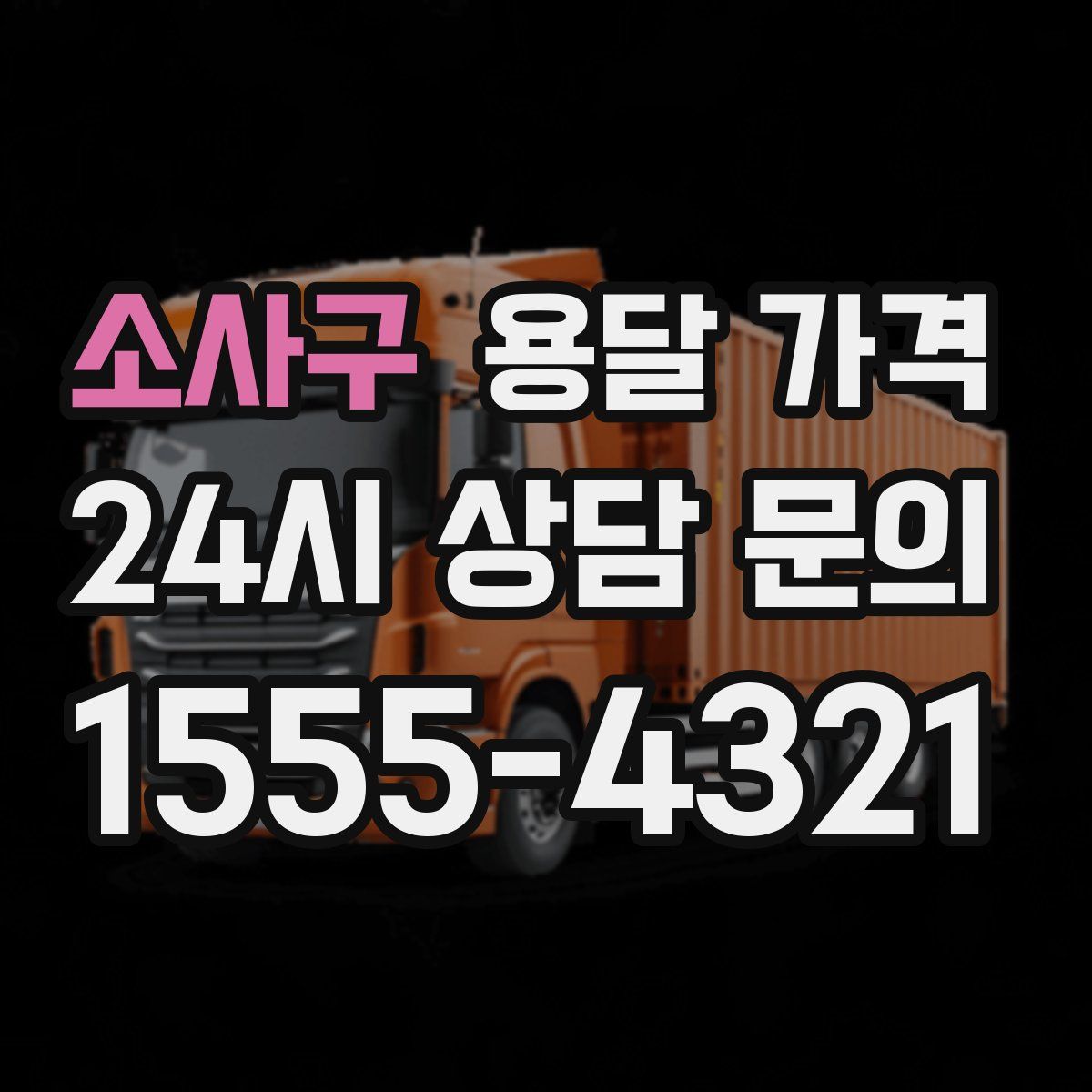 소사구 용달 가격