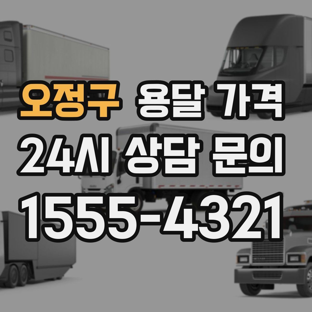 오정구 용달 가격 꼭 필요한 정보만 정리