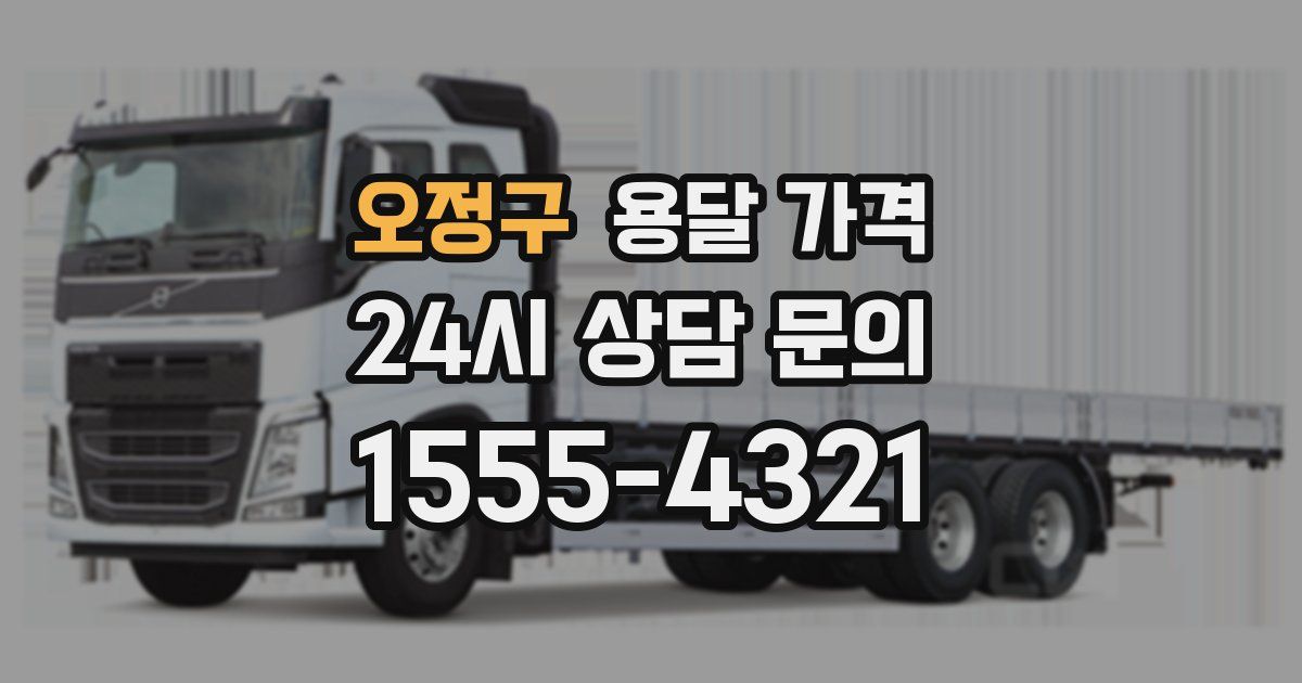 오정구 용달 가격