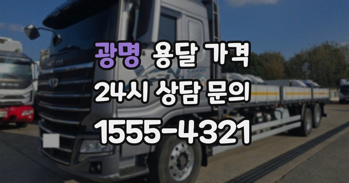 광명 용달 가격