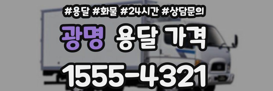 광명 용달 가격