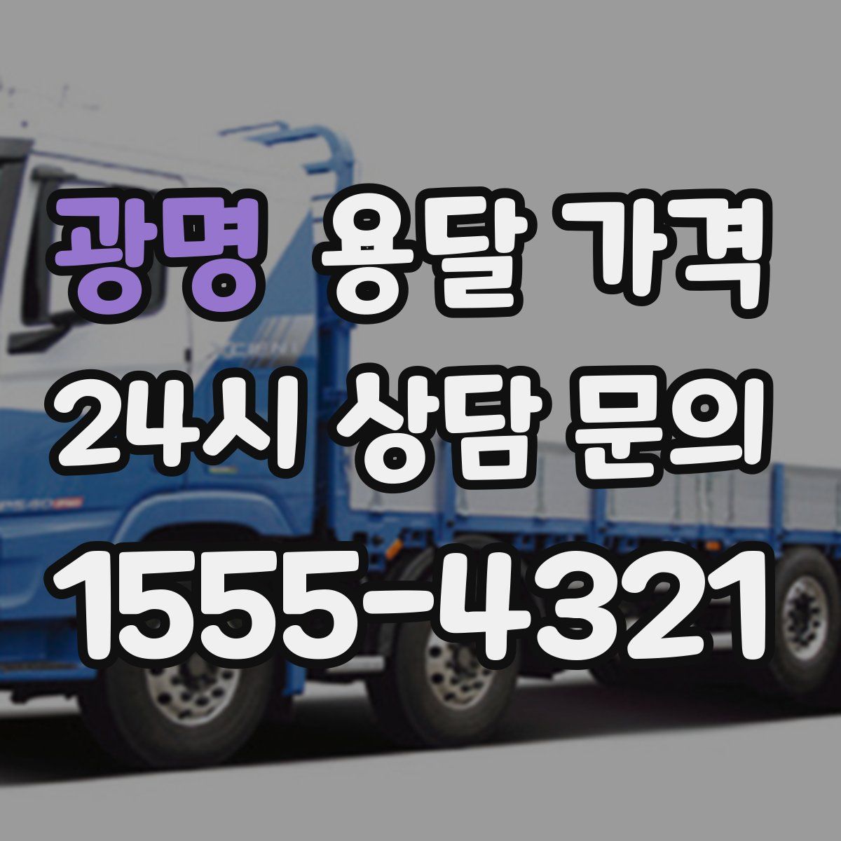 광명 용달 가격