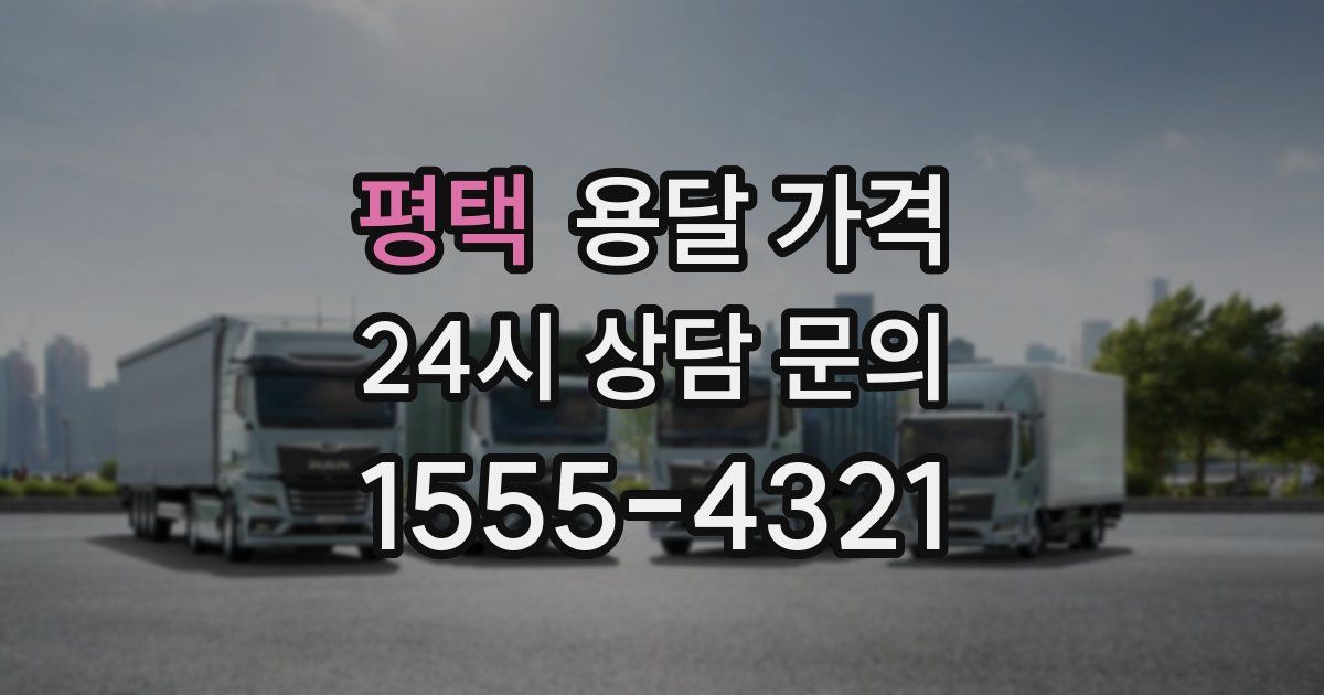 평택 용달 가격