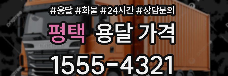 평택 용달 가격