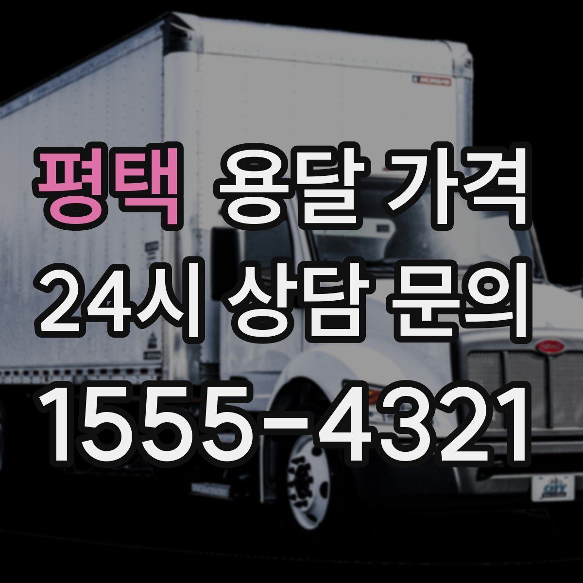 평택 용달 가격