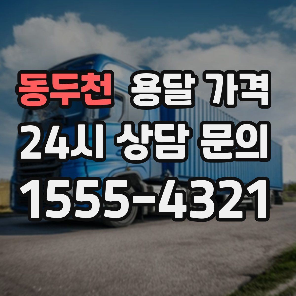 동두천 용달 가격 기업용 운송과 개인용 차이