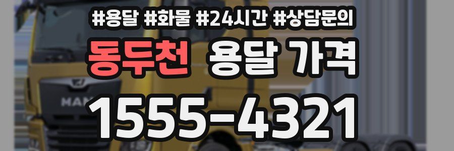 동두천 용달 가격