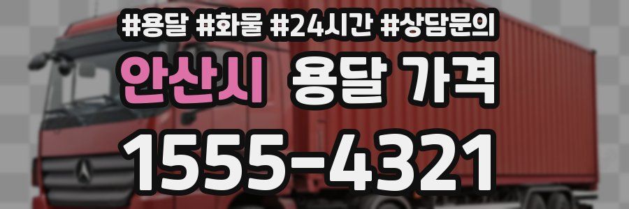 안산시 용달 가격