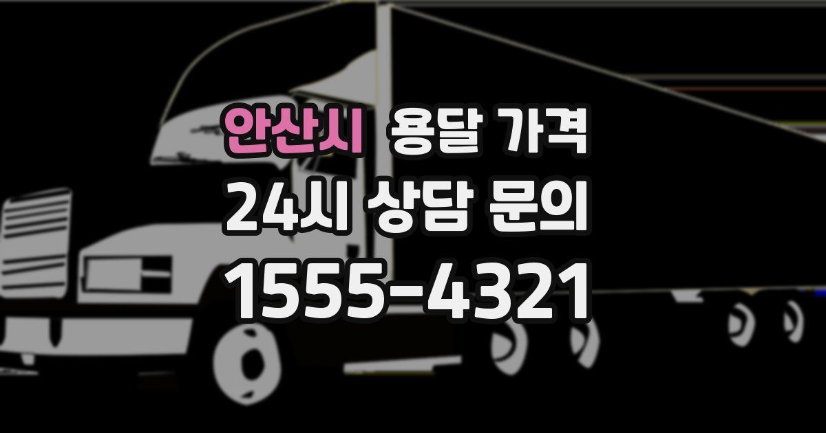 안산시 용달 가격