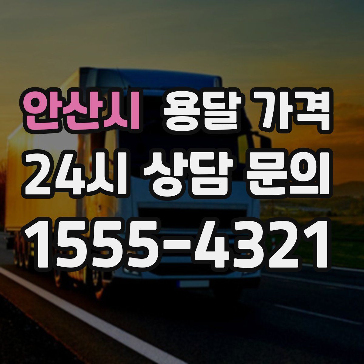 안산시 용달 가격