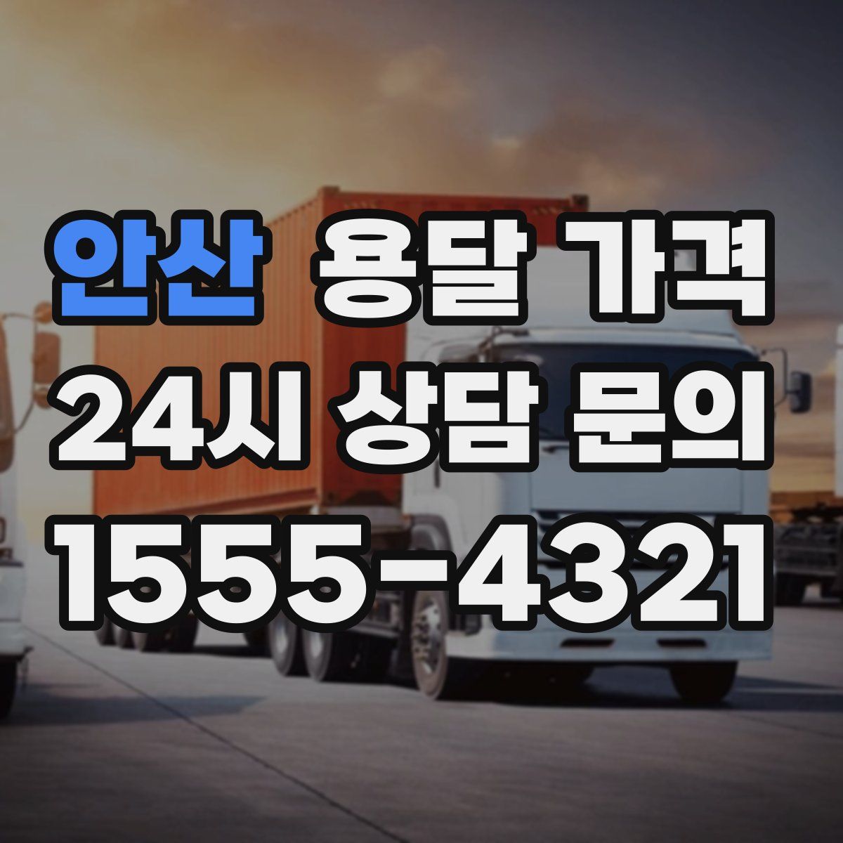 안산 용달 가격