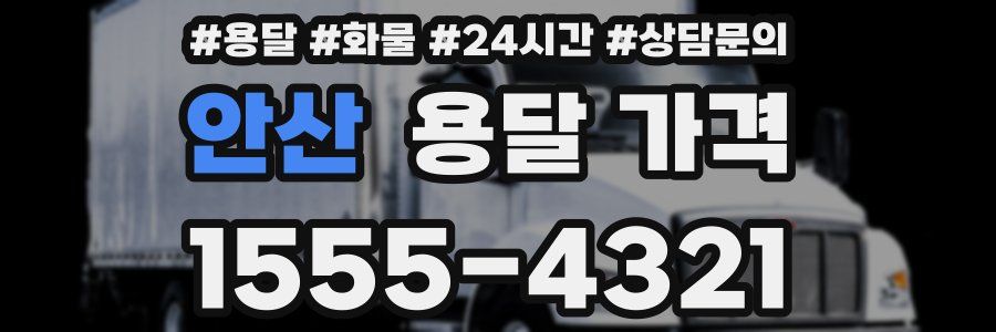 안산 용달 가격