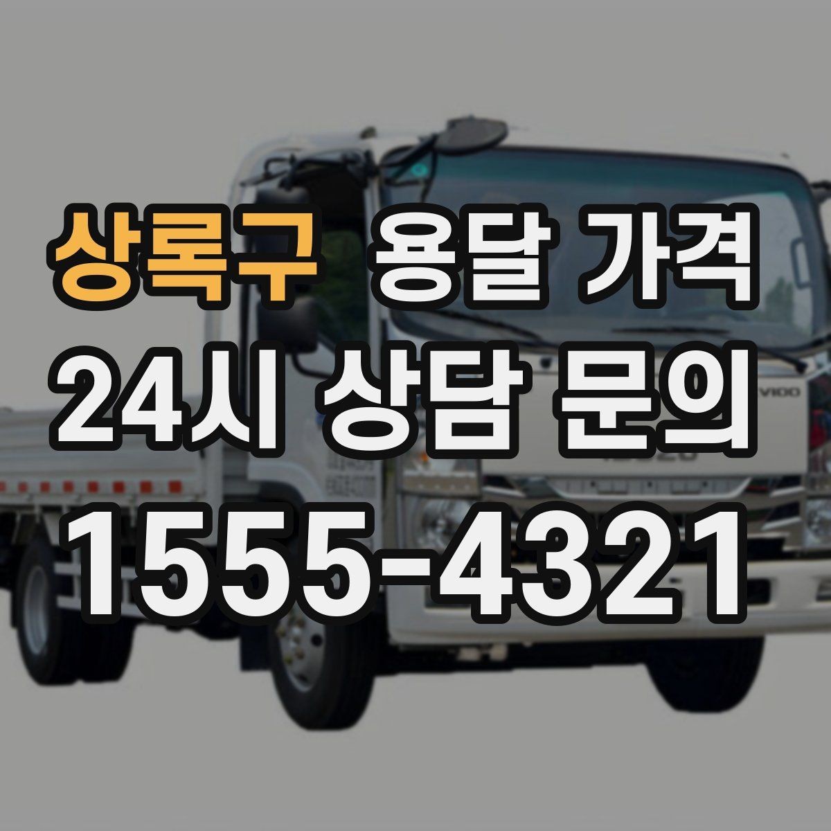 상록구 용달 가격 단거리와 장거리 비교 기준