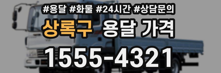 상록구 용달 가격