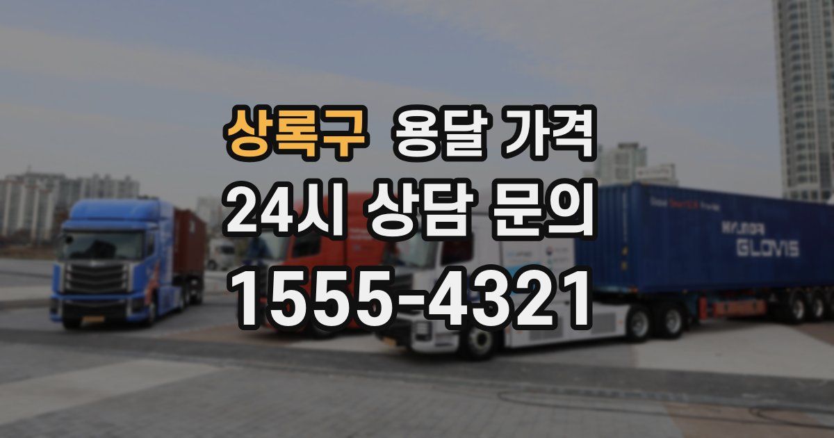 상록구 용달 가격