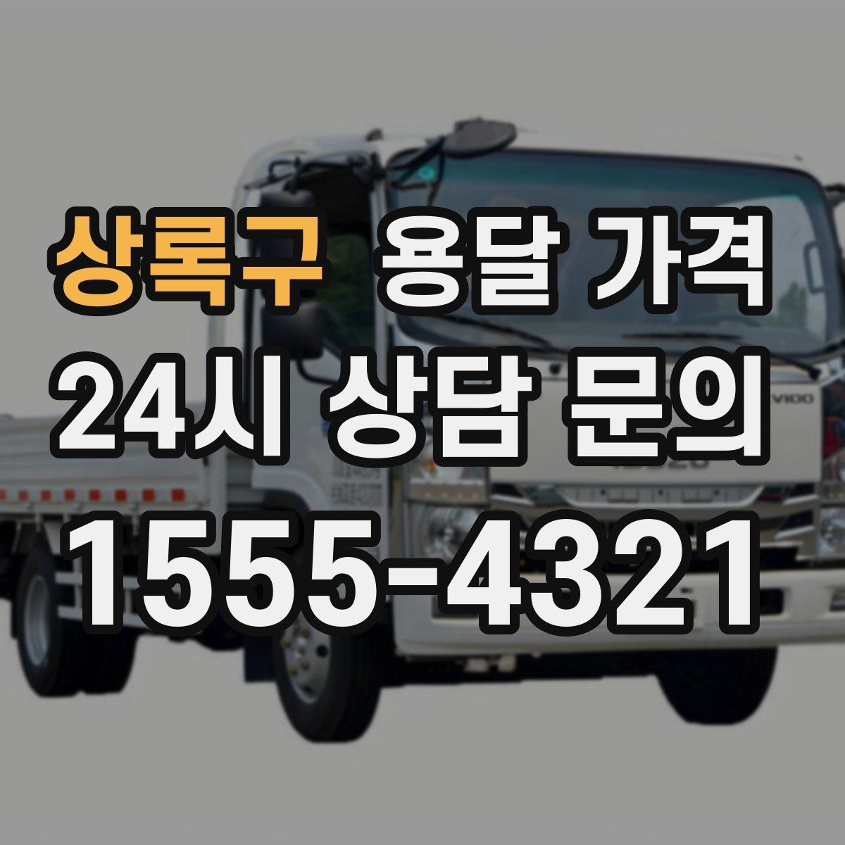 상록구 용달 가격