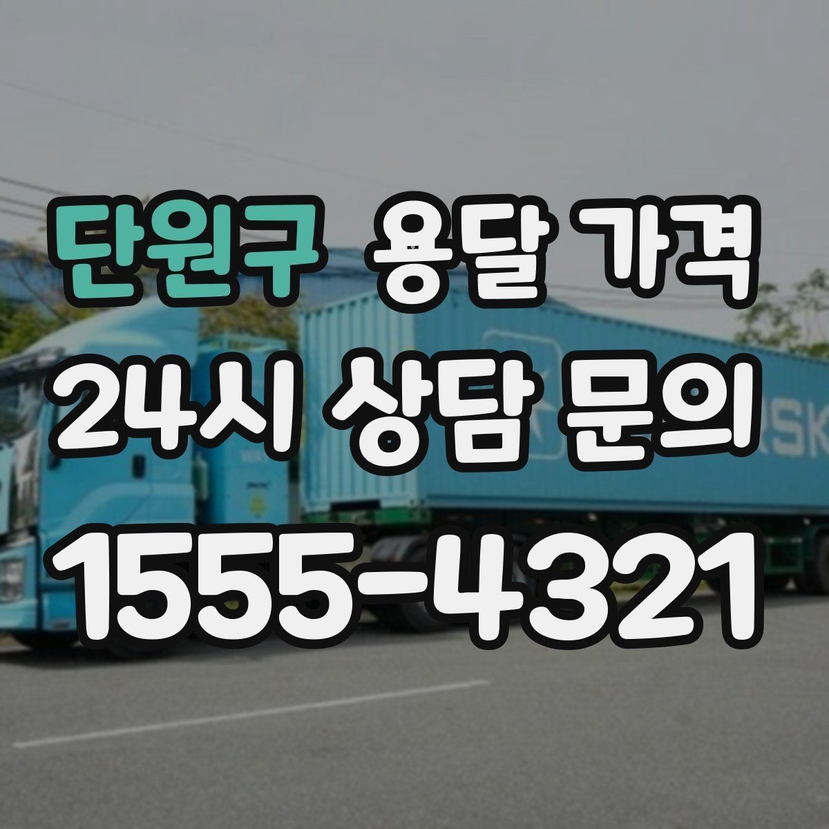 단원구 용달 가격 반복 이용 시 유리한 조건