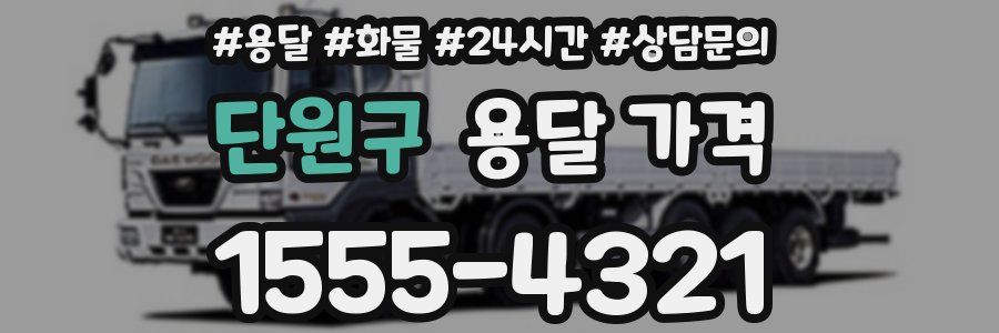 단원구 용달 가격