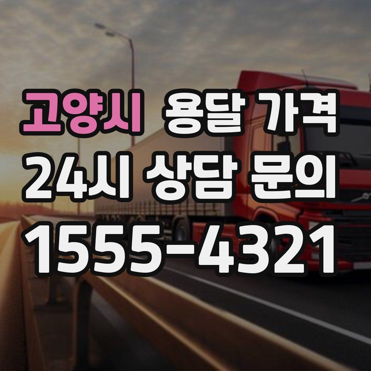 고양시 용달 가격 거리만으로 정해지지 않는 이유