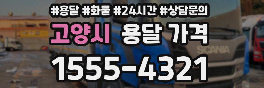 고양시 용달 가격