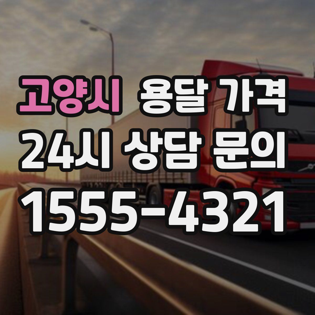 고양시 용달 가격