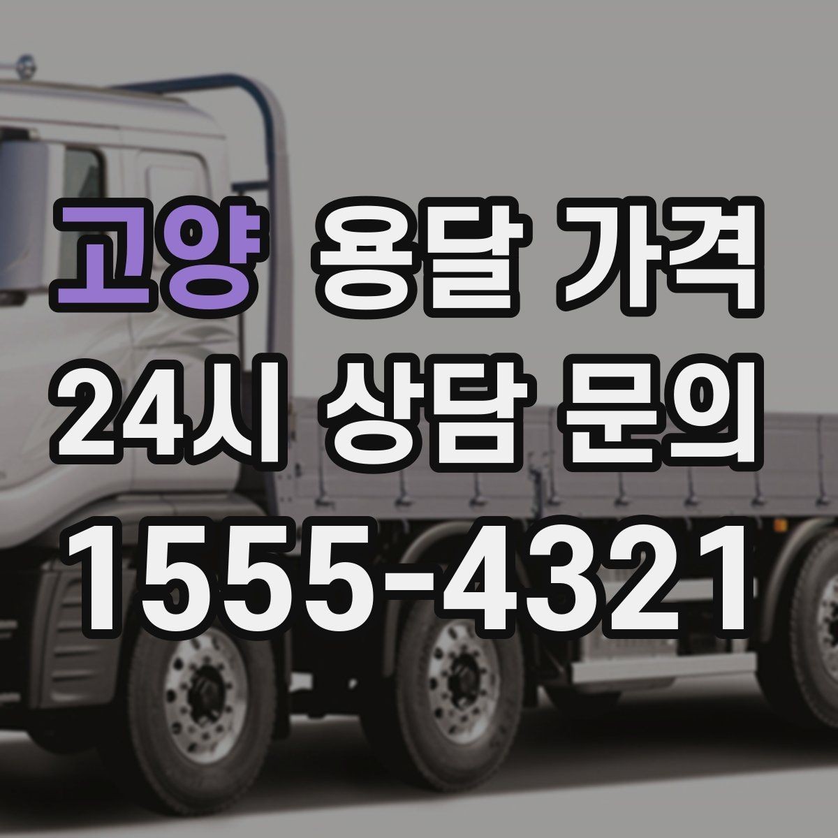 고양 용달 가격 톨비 처리 방식 정리