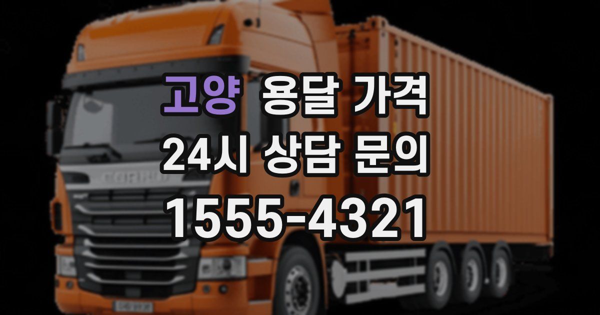 고양 용달 가격