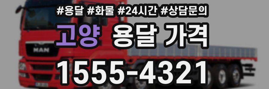 고양 용달 가격