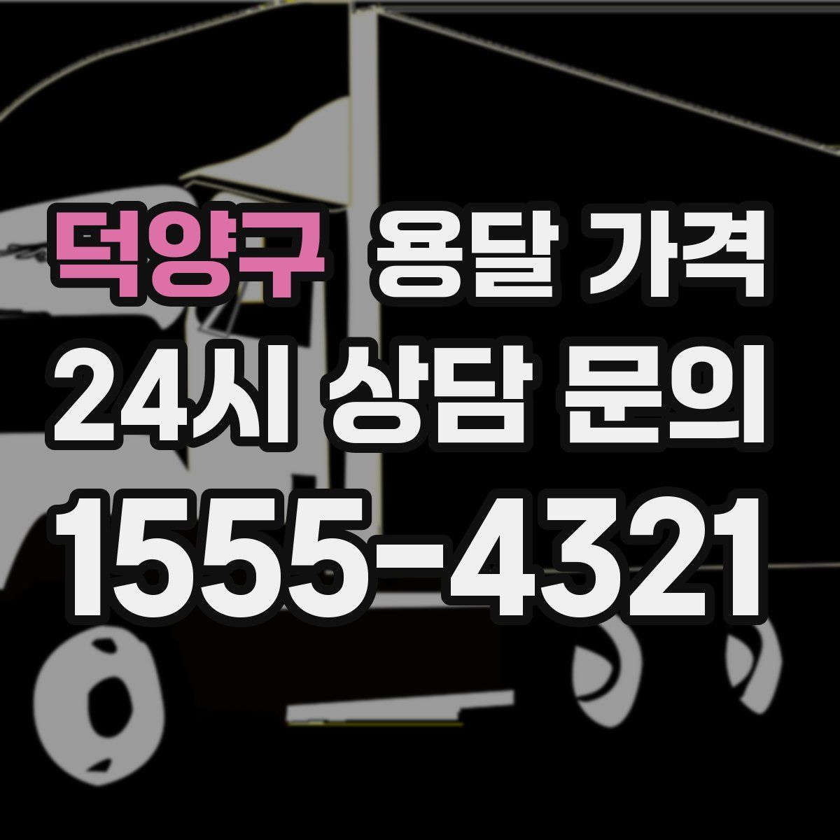 덕양구 용달 가격