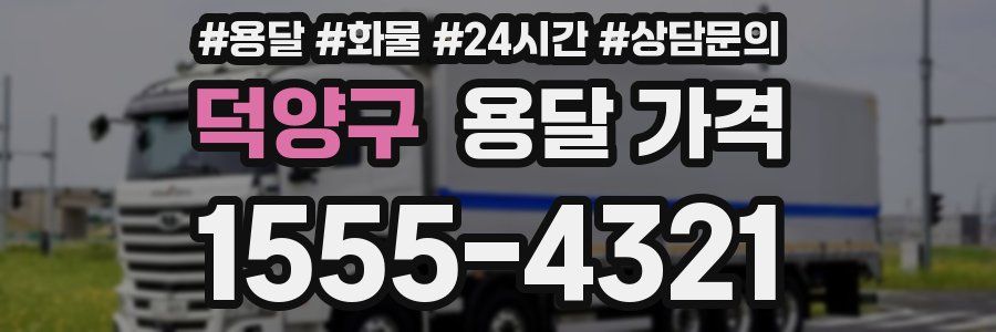 덕양구 용달 가격