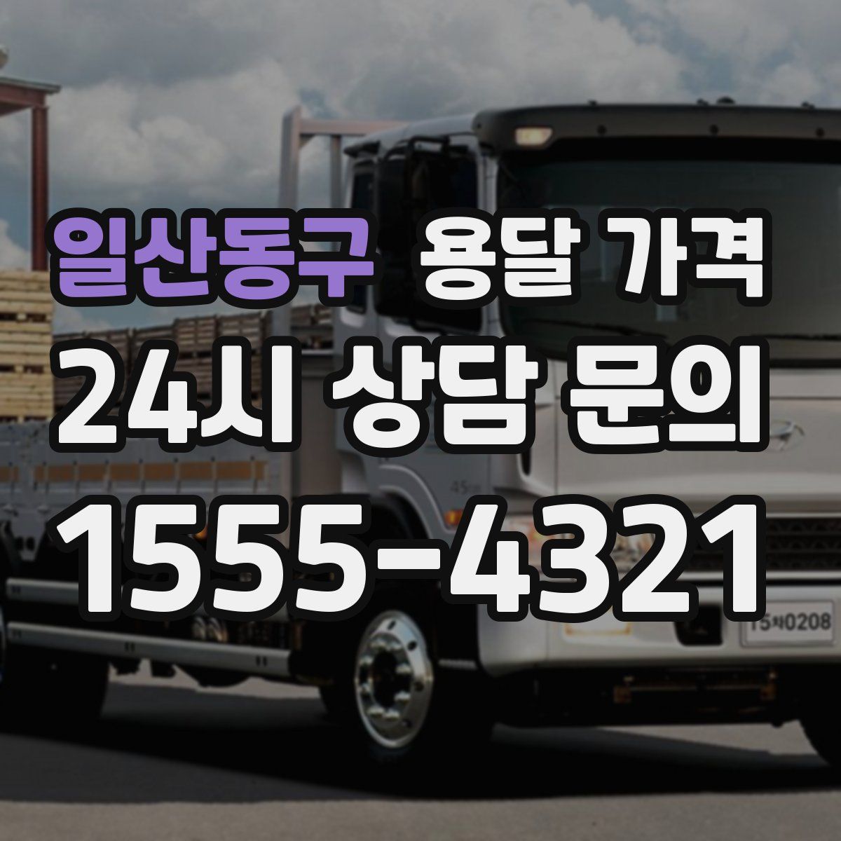 일산동구 용달 가격