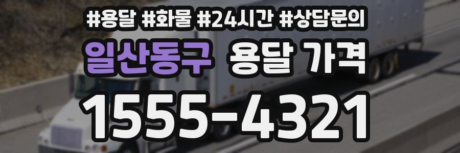 일산동구 용달 가격