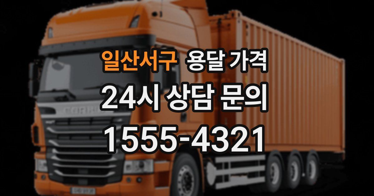 일산서구 용달 가격