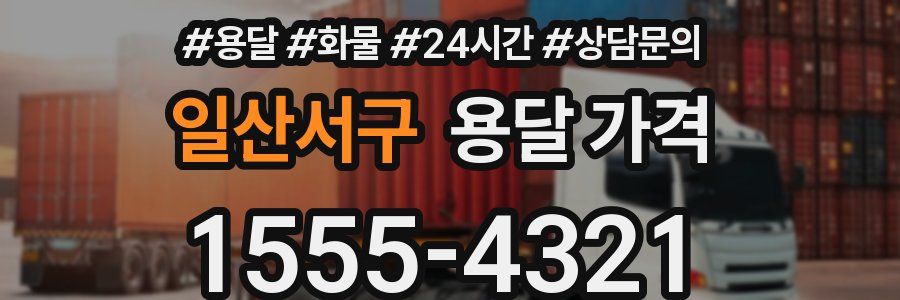 일산서구 용달 가격