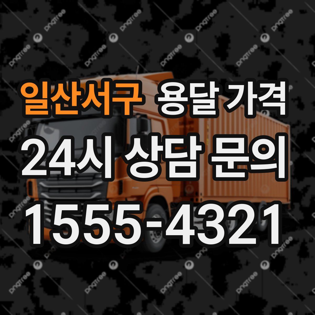 일산서구 용달 가격