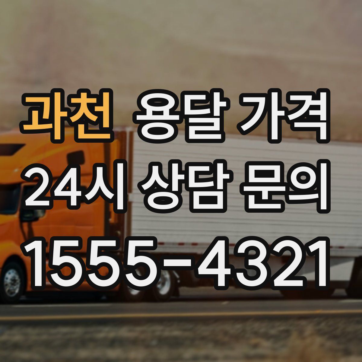 과천 용달 가격