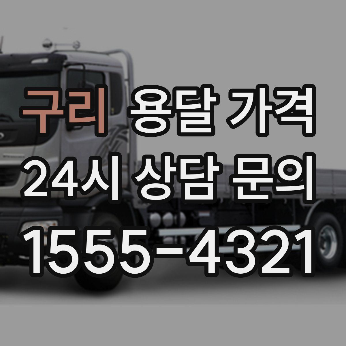 구리 용달 가격