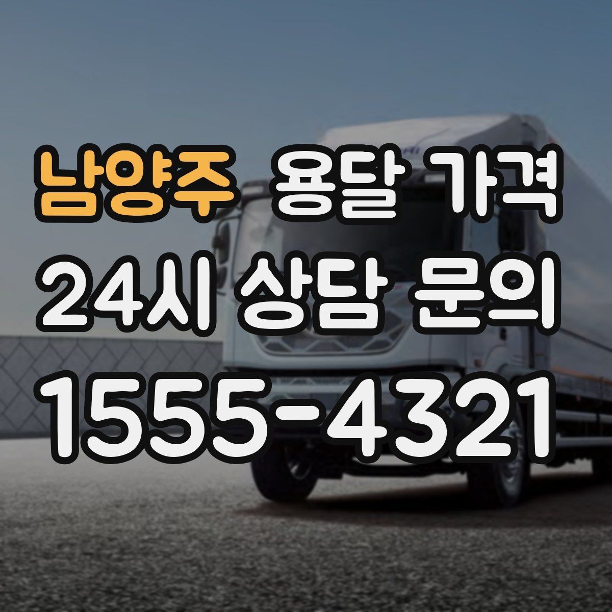 남양주 용달 가격 대형 가구 운반 기준 정리