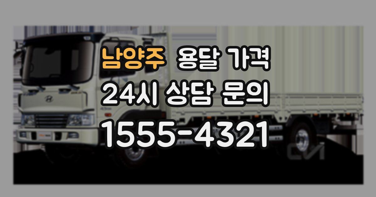 남양주 용달 가격