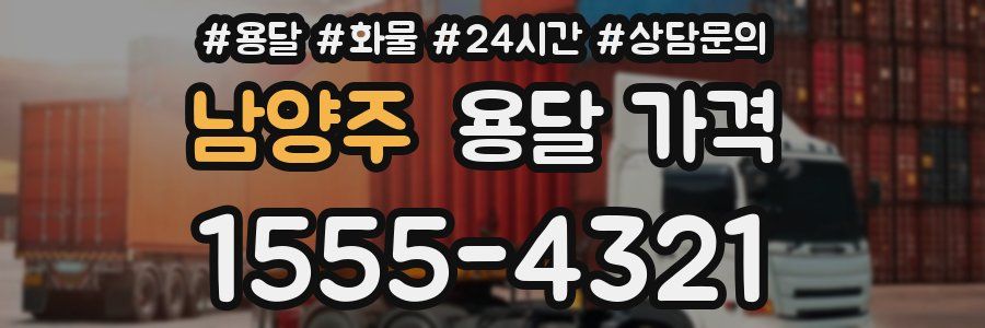 남양주 용달 가격