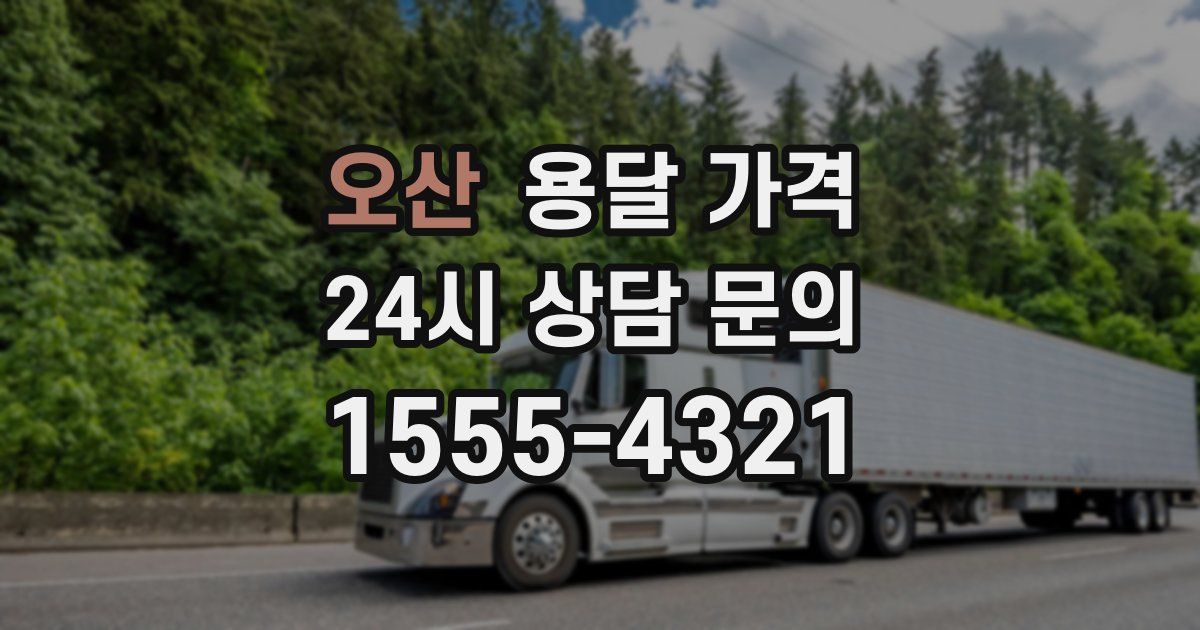 오산 용달 가격