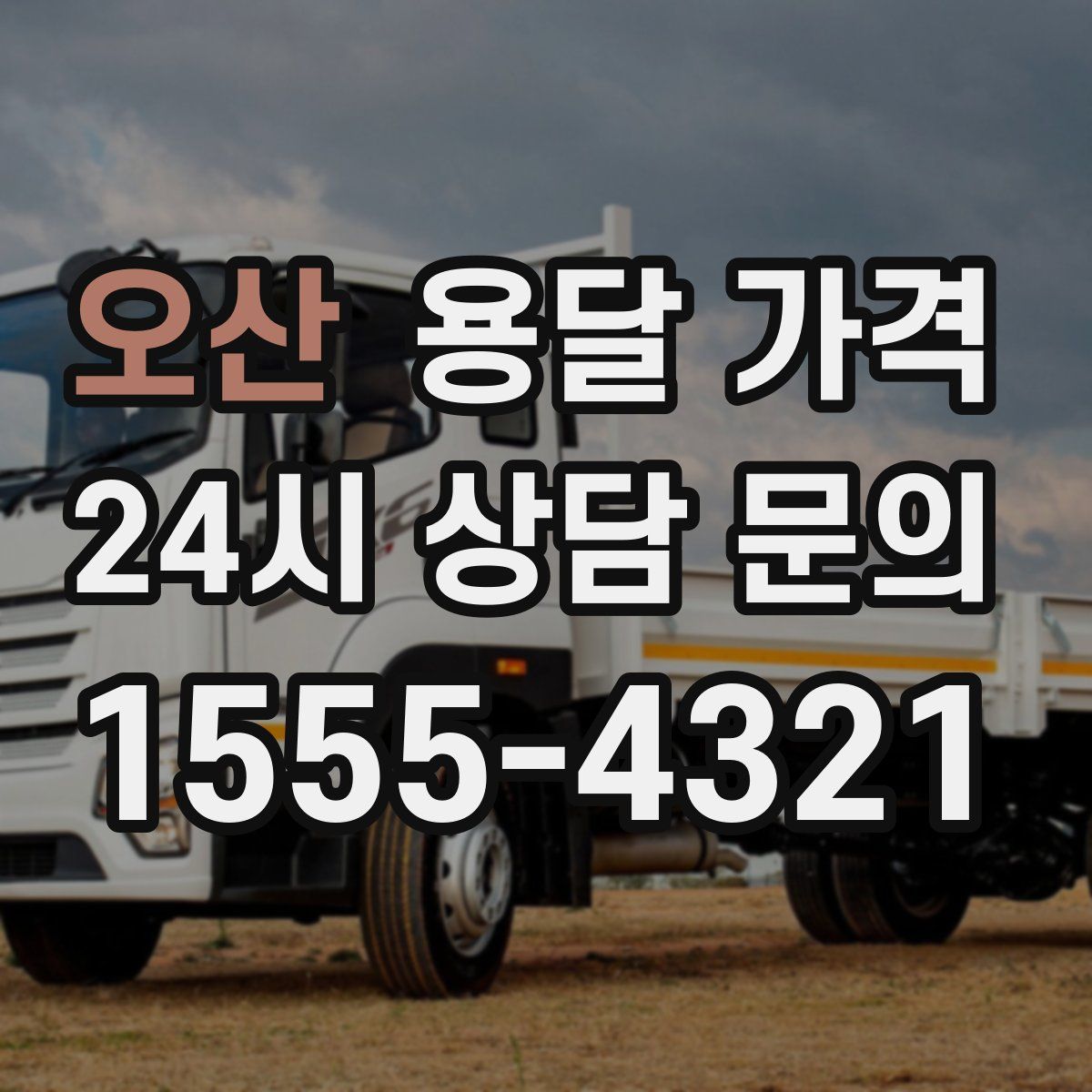 오산 용달 가격