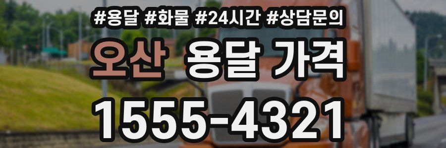 오산 용달 가격