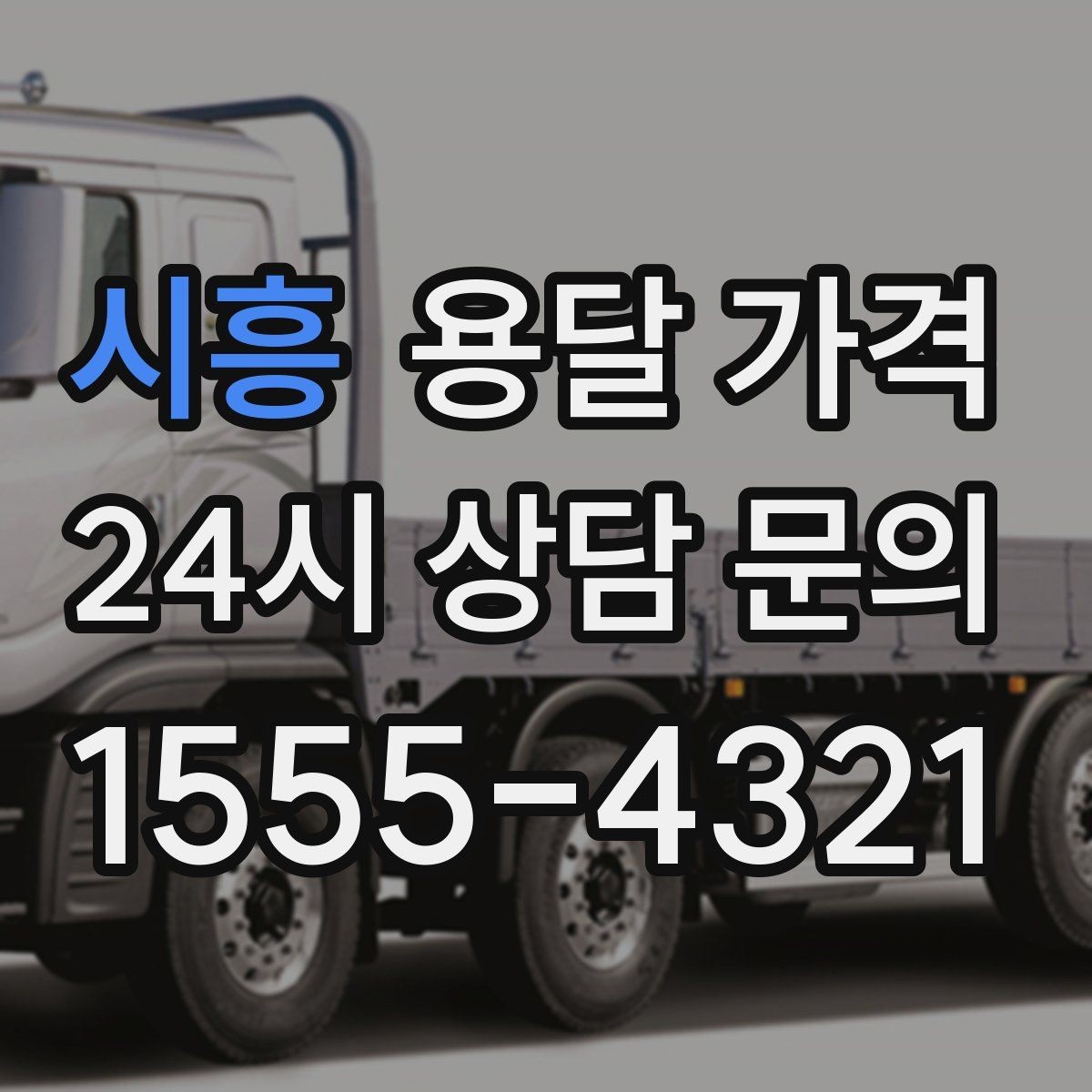 시흥 용달 가격 긴급 운송 시 특징