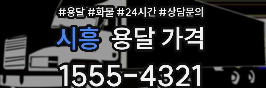 시흥 용달 가격